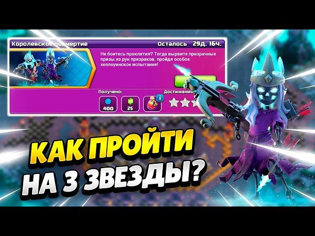 ️ КАК ПРОЙТИ ИСПЫТАНИЕ КОРОЛЕВСКОЕ ПОСМЕРТИЕ В КЛЕШ ОФ КЛЕНС | КЛЕО CLASH OF CLANS