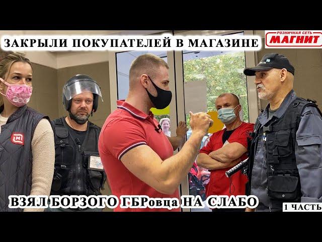 ЗАКРЫЛИ ПОКУПАТЕЛЕЙ В МАГАЗИНЕ / ВЗЯЛ БОРЗОГО ГБР НА СЛАБО / СЪЕЛ ТОВАР И ОТКАЗАЛСЯ ПЛАТИТЬ / Ч.1