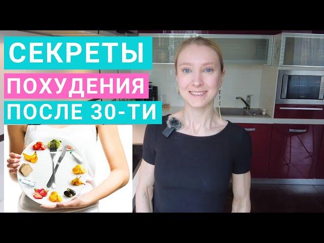 Как похудеть после 30-ти лет? Как похудеть без срывов? Ошибки в здоровом питании на похудении.