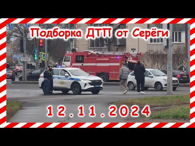 ДТП. Подборка на видеорегистратор за  12.11.2024  Ноябрь 2024