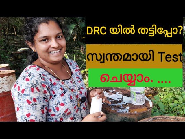 Checking DRC  . സ്വന്തമായി DRC Sample എടുക്കാം കാണൂ