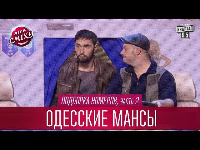 Пьяный дальнобойщик - двойник Козловского - Одесские Мансы, подборка номеров, часть 2 | Лига Смеха