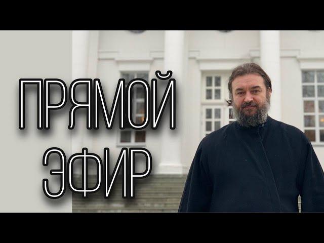 Ответы на вопросы (18.11). Отец Андрей Ткачёв