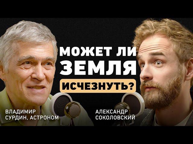 Заблуждения о космосе. Владимир Сурдин про черные дыры, НЛО, ядерную зиму и мифы астрологов