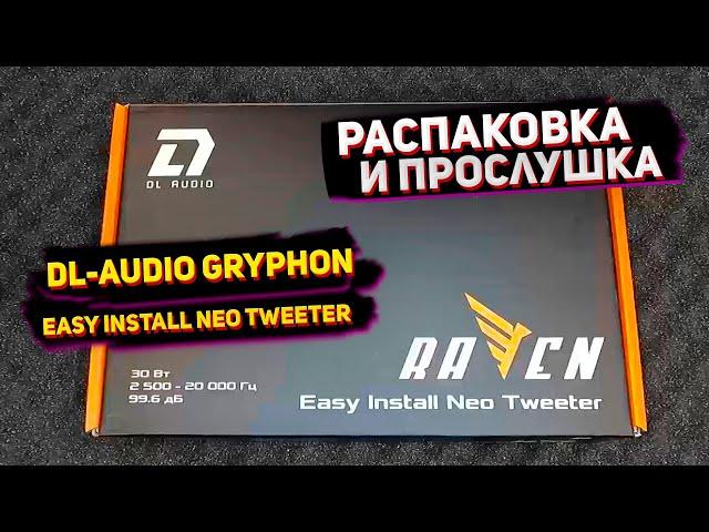 Распаковка и прослушка DL Audio Easy Install Neo Tweeter