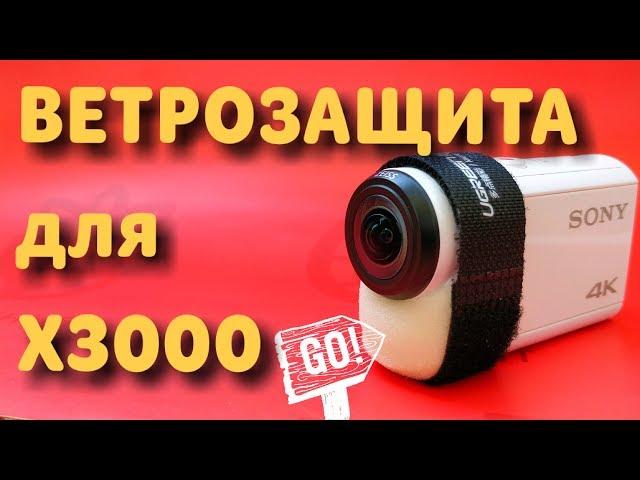 Ветрозащита для экшн камеры Sony FDR X3000