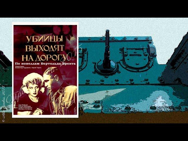 Убийцы выходят на дорогу (1942)