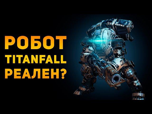 НАСКОЛЬКО РЕАЛЕН ТИТАН ИЗ TITANFALL? | Ammunition Time