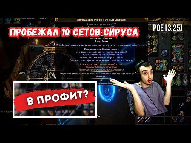 [POE 3.25]  пробежал 10 СЕТОВ СИРУСА | в профит ? | ICE SHOT | PATH OF EXILE