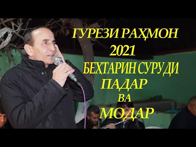 Гурези Рахмон Бехтарин суруди  Падар ва Модар 2021_Gurezi Rahmon behtarin surudi Padar Modar 2021