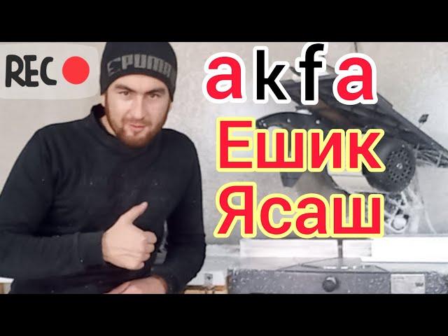 Акфа ешик ясаш | Изготовление двери акфа