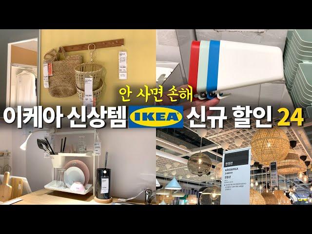 이케아 할인 특가 가성비템 신상 추천!집꾸미기 꿀템ㅣ이케아 살림템ㅣ쿨링 여름 침구 베개ㅣ라디오 스피커 러그 선반 방석 협탁 바구니ㅣ욕실 주방 정리ㅣ랜선 쇼핑ㅣIKEA New
