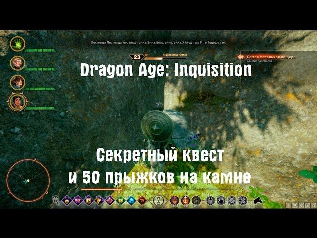 Dragon Age: Inquisition - секретный квест с камнем | Скрытая пещера с сундуком | Easter Eggs