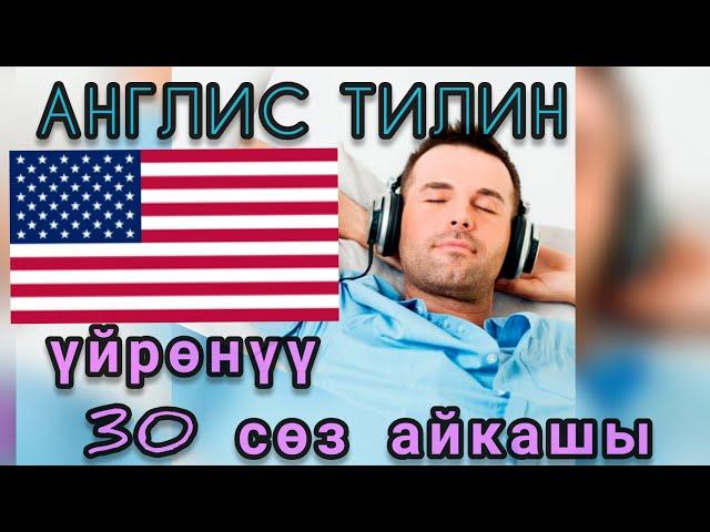 Англисче кыргызча 30 соз айкашы. коп колдонулуучу создор. Английский кыргызский словарь