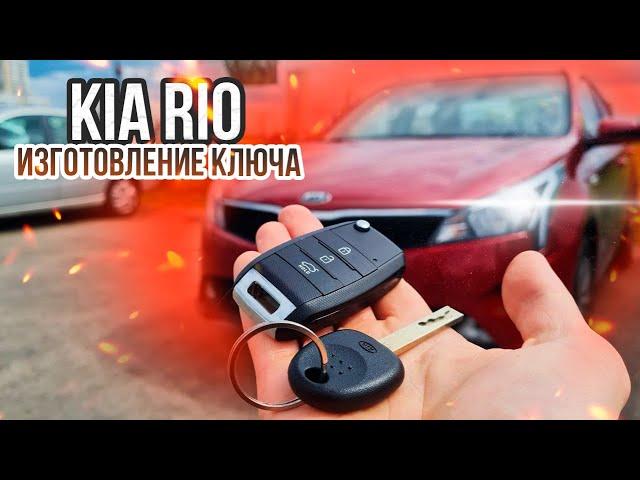 КЛЮЧ КИА РИО 4 КУПИТЬ ВЫКИДНОЙ ДУБЛИКАТ ЧИП КЛЮЧА ЗАЖИГАНИЯ. KIA RIO СДЕЛАТЬ АВТО КЛЮЧ