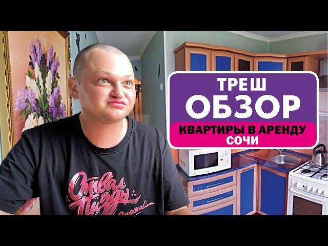 ОТДЫХ В СОЧИ // ОБЗОР ОБРЫГАНЫХ КВАРТИР // ГОСТЕВОЙ ДОМ ТЕТИ ПОХИТЮШИ