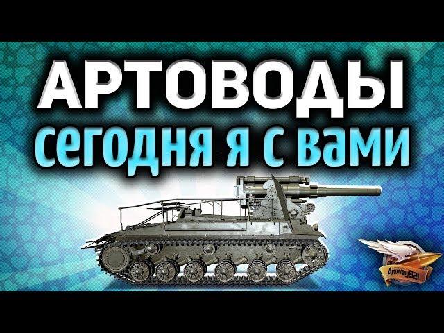 Стрим - Артоводы  Сегодня я с вами 