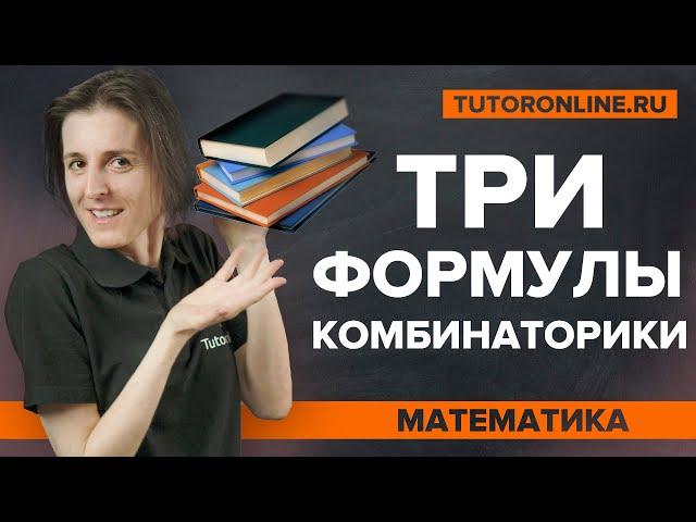 Комбинаторика: перестановка, размещение и сочетание | Математика | TutorOnline