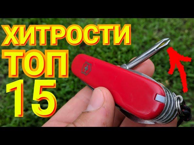 ХИТРОСТИ Швейцарских Ножей Victorinox ТОП 15 ФИШЕК и Лайфхаков ВИКТОРИНОКС