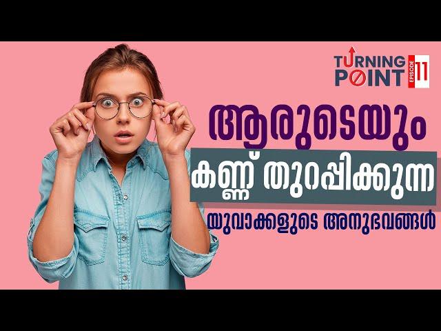 ആരുടെയും കണ്ണ് തുറപ്പിക്കുന്ന യുവാക്കളുടെ അനുഭവങ്ങൾ  | TURNING POINT | EPI 11 | SHALOMTV