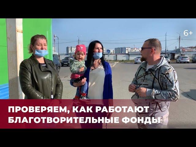 Проверили, как работают благотворительные фонды: кому помогают и на что тратят деньги?