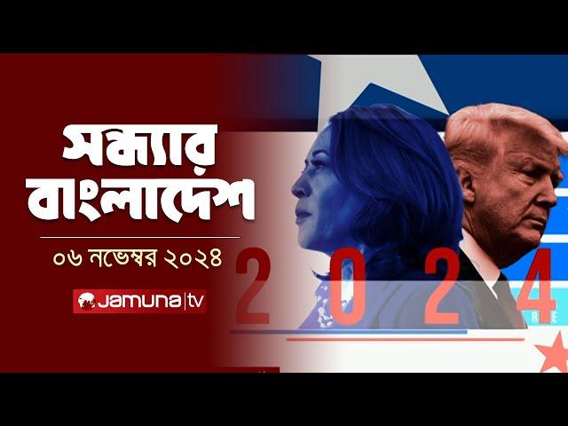 সন্ধ্যার বাংলাদেশ | Latest Bulletin | Sondhar Bangladesh | 06 November 2024 | 7 PM | Jamuna TV