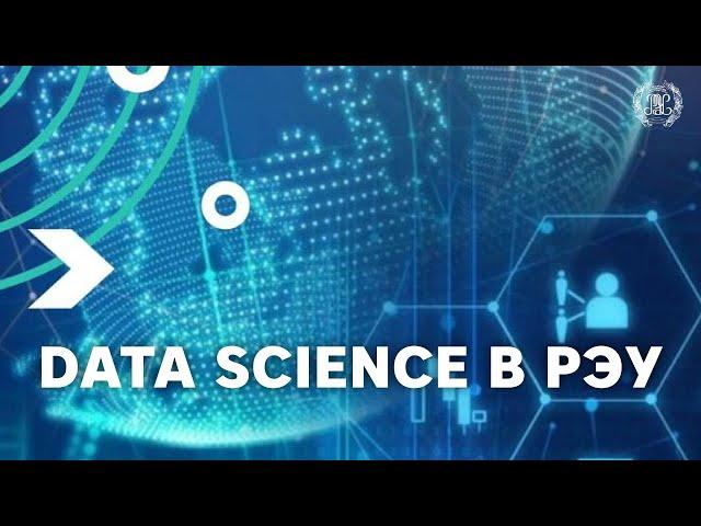 Data Science в РЭУ