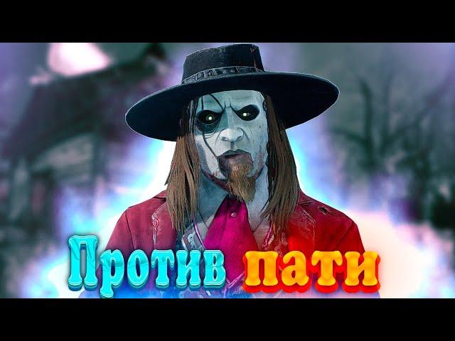 Стрелок против пати #дбд #дедбайдейлайт #дбд #dead_by_daylight