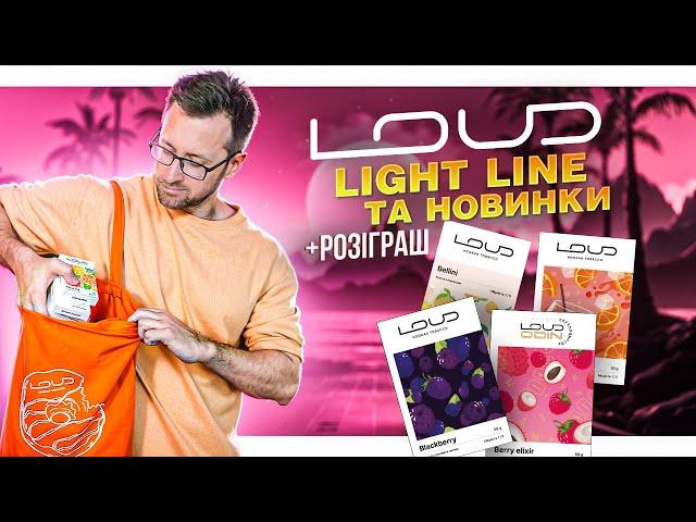 Табак LOUD Light line та їх дропи у 2024 +РОЗІГРАШ