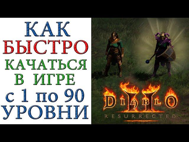 Diablo II: Resurrected - Как быстро и эффективно качать героев с 1 по 90 уровни в группе и соло