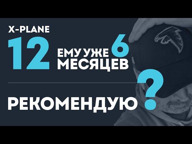 X-Plane 12. Можно ли покупать сейчас, спустя 6 месяцев после выхода?