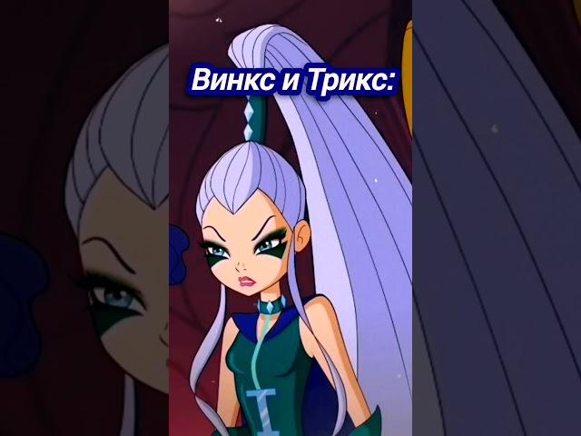 Реально сюпрайз  #винкс #клубвинкс #валтор #блум #айси #трикс #winx #clubwinx