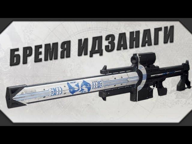 DESTINY 2: БРЕМЯ ИДЗАНАГИ