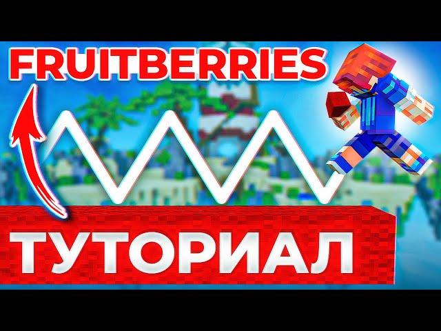 Fruitberries - ТУТОРИАЛ! Лучший вид СТРОИТЕЛЬСТВА в Майнкрафт!?