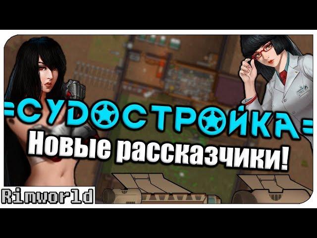 Новые Рассказчики! Rimworld Судостройка | S10-Ep2