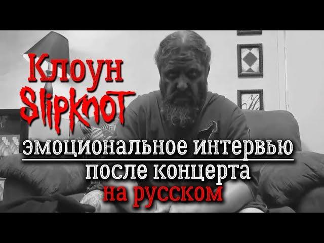 Клоун из Slipknot - эмоциональное интервью после концерта