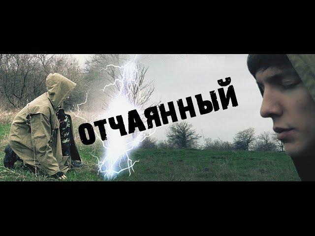 S.T.A.L.K.E.R. - "Отчаянный"