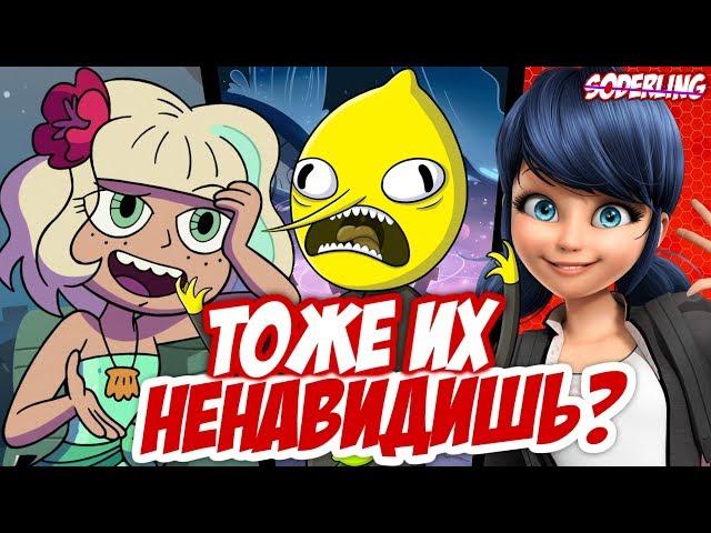Топ-10 Персонажей Мультсериалов, которых вы НЕНАВИДИТЕ 