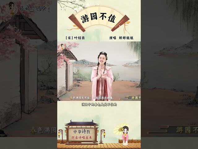 风和日丽，百花盛开，一起来踏青赏花吧~#游园不值 #诗词 #育儿 #古诗