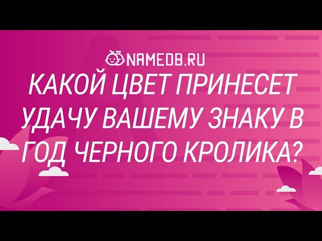 Какой цвет принесет удачу вашему знаку в год Черного Кролика?