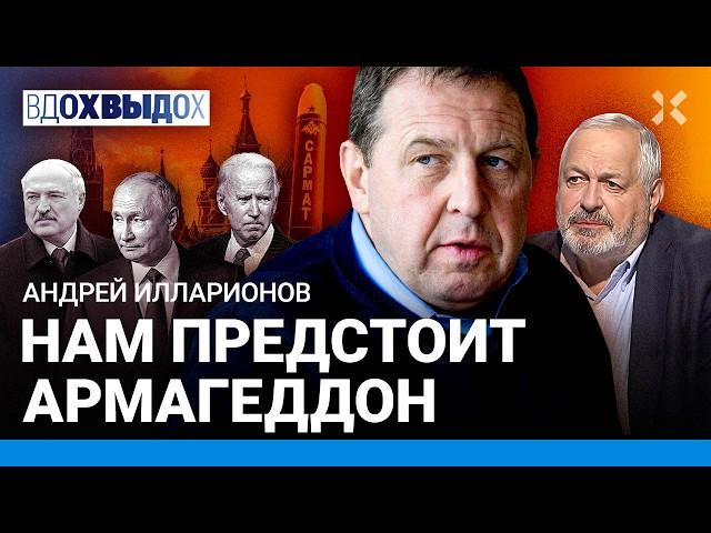 ИЛЛАРИОНОВ: Запад помогает войне Путина, не хочет поражения России. Байден и страус. Армагеддон