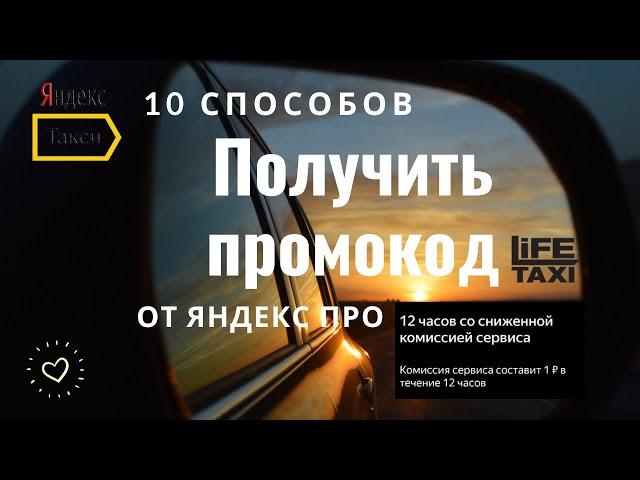 Как получать промокоды и работать без комиссии в Яндекс такси. 10 способов.