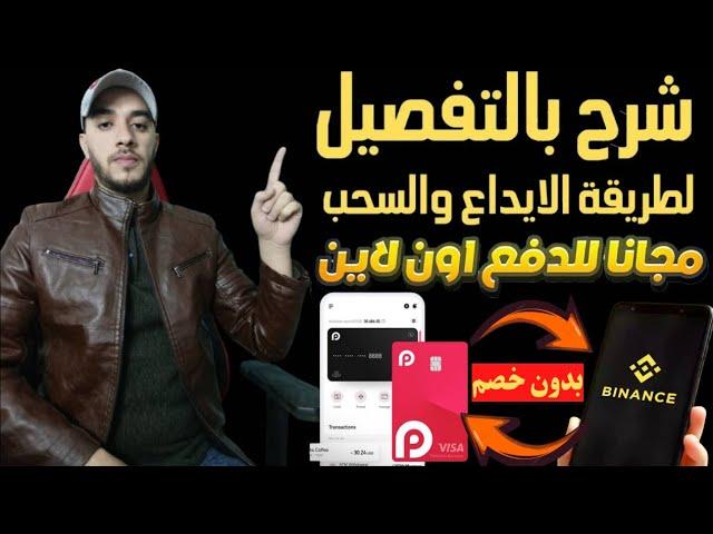 طريقة السحب والايداع من Binance الى Redotpay والعكس بدون اي اقتطاعRedotpay بوابة البطاقات الرقمية