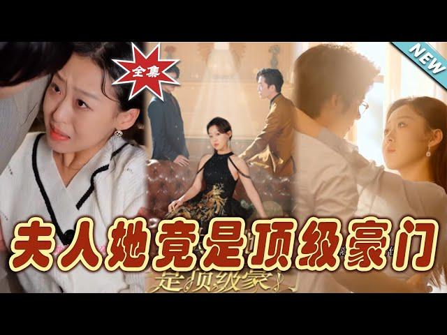 【大結局完整版】《夫人她竟是頂級豪門》第1~71集#短剧#霸道总裁#爱情 #都市 #女频#甜宠剧#玄幻剧场#short drama#chinesedramaengsub