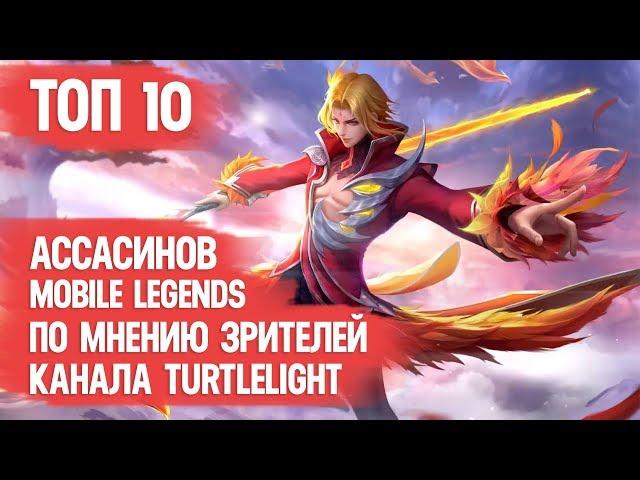 ТОП ЛУЧШИХ АССАСИНОВ \ MOBILE LEGENDS \ ПО МНЕНИЮ ЗРИТЕЛЕЙ КАНАЛА \ Кто кого заборит? Ланс\Гусь\Линг