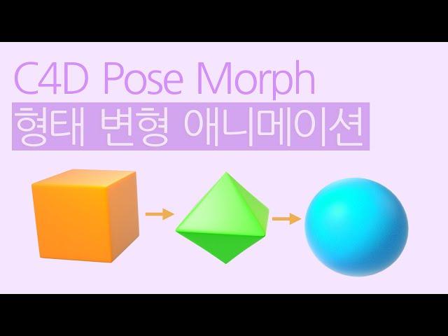 C4D 형태 변형 애니메이션, 시포디 Pose Morph, change shape