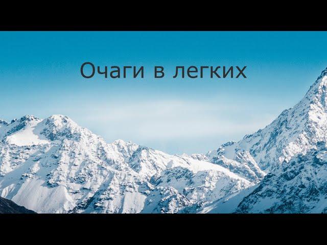 Очаги в легких