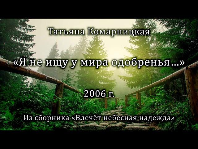 Татьяна Комарницкая "Я не ищу у мира одобренья" христианский стих