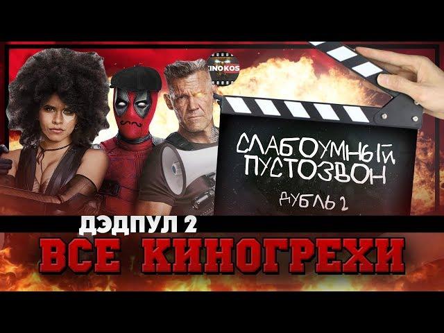 Все киногрехи "Дэдпул 2"