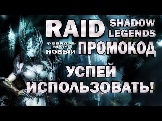 RAID: SHADOW LEGENDS. НОВЫЙ ПРОМОКОД!